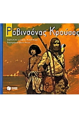 ΡΟΒΙΝΣΟΝΑΣ ΚΡΟΥΣΟΣ