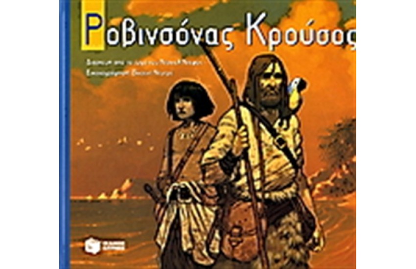 ΡΟΒΙΝΣΟΝΑΣ ΚΡΟΥΣΟΣ