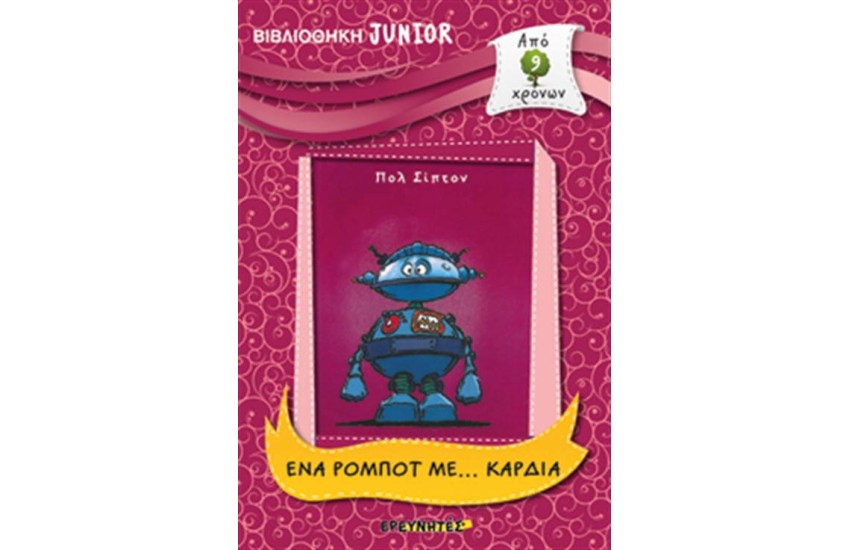 ΒΙΒΛΙΟΘΗΚΗ JUNIOR: ΕΝΑ ΡΟΜΠΟΤ ΜΕ... ΚΑΡΔΙΑ