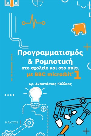 ΠΡΟΓΡΑΜΜΑΤΙΣΜΟΣ ΚΑΙ ΡΟΜΠΟΤΙΚΗ ΣΤΟ ΣΧΟΛΕΙΟ ΚΑΙ ΣΤΟ ΣΠΙΤΙ ΜΕ BBC MIKRO:BIT 1 ΠΡΟΓΡΑΜΜΑΤΙΣΜΟΣ ΚΑΙ ΡΟΜΠΟΤΙΚΗ ΣΤΟ ΣΧΟΛΕΙΟ ΚΑΙ ΣΤΟ ΣΠΙΤΙ ΜΕ BBC MIKRO:BIT 1