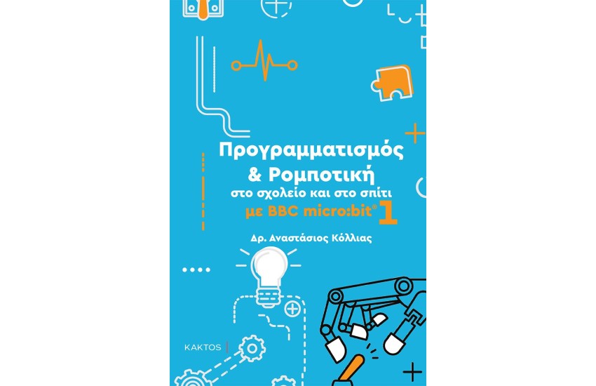 ΠΡΟΓΡΑΜΜΑΤΙΣΜΟΣ ΚΑΙ ΡΟΜΠΟΤΙΚΗ ΣΤΟ ΣΧΟΛΕΙΟ ΚΑΙ ΣΤΟ ΣΠΙΤΙ ΜΕ BBC MIKRO:BIT 1