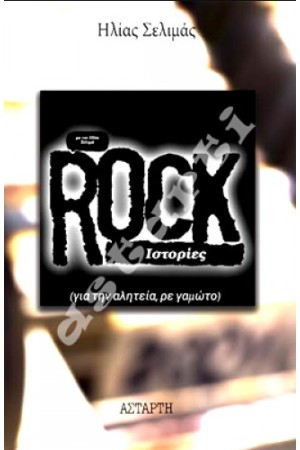 ROCK ΙΣΤΟΡΙΕΣ