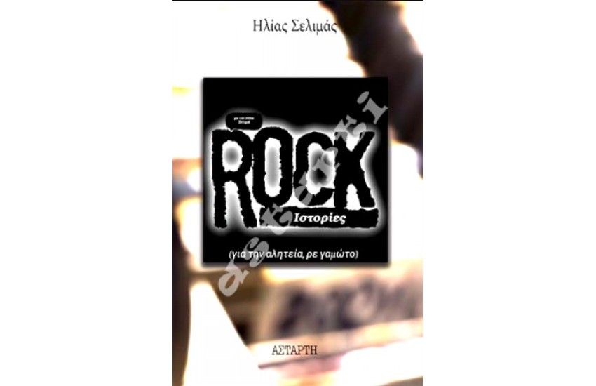 ROCK ΙΣΤΟΡΙΕΣ
