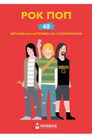 ΡΟΚ ΠΟΠ - ΘΡΥΛΙΚΟΙ ΚΑΛΛΙΤΕΧΝΕΣ ΚΑΙ ΣΥΓΚΡΟΤΗΜΑΤΑ - 40