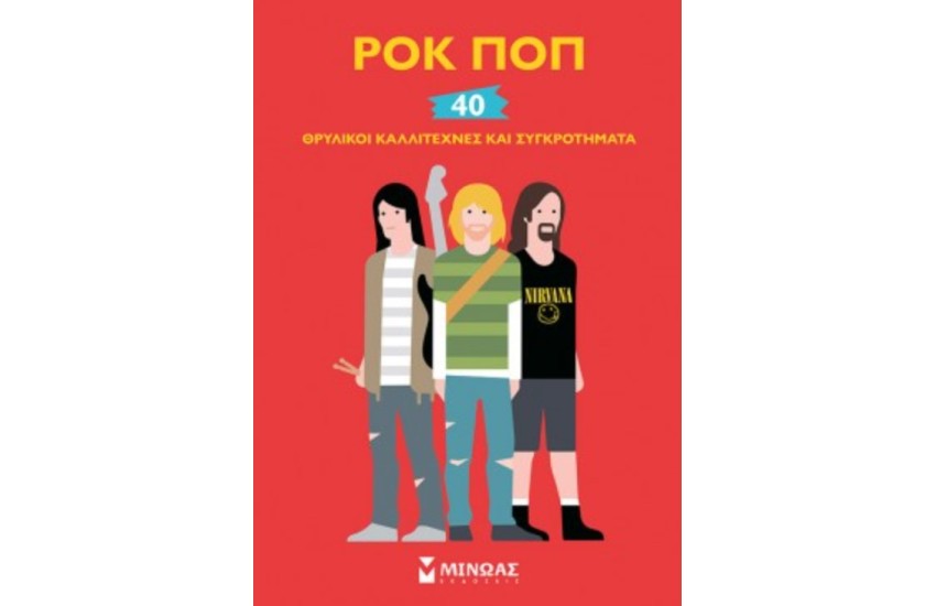 ΡΟΚ ΠΟΠ - ΘΡΥΛΙΚΟΙ ΚΑΛΛΙΤΕΧΝΕΣ ΚΑΙ ΣΥΓΚΡΟΤΗΜΑΤΑ - 40