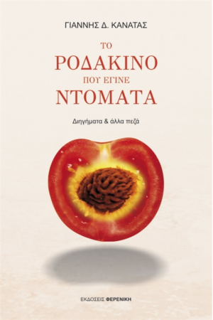 ΤΟ ΡΟΔΑΚΙΝΟ ΠΟΥ ΕΓΙΝΕ ΝΤΟΜΑΤΑ