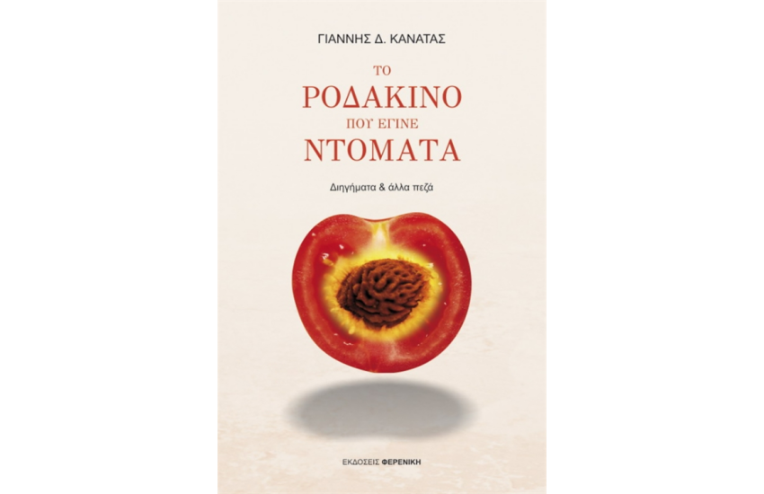 ΤΟ ΡΟΔΑΚΙΝΟ ΠΟΥ ΕΓΙΝΕ ΝΤΟΜΑΤΑ