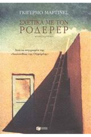 ΣΧΕΤΙΚΑ ΜΕ ΤΟΝ ΡΟΔΕΡΕΡ ΣΧΕΤΙΚΑ ΜΕ ΤΟΝ ΡΟΔΕΡΕΡ
