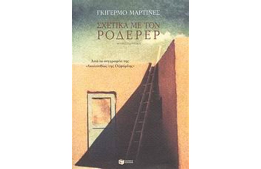 ΣΧΕΤΙΚΑ ΜΕ ΤΟΝ ΡΟΔΕΡΕΡ