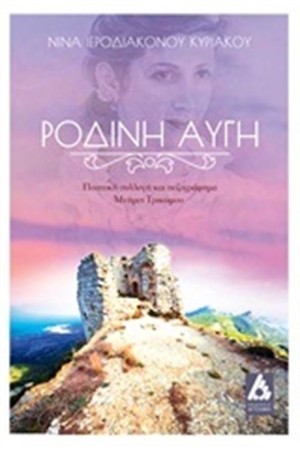 ΡΟΔΙΝΗ ΑΥΓΗ
