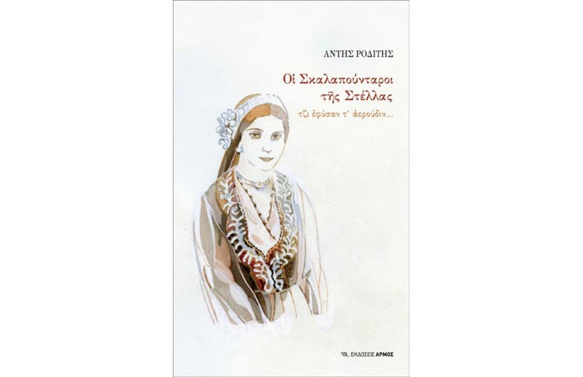 ΟΙ ΣΚΑΛΑΠΟΥΝΤΑΡΟΙ ΤΗΣ ΣΤΕΛΛΑΣ