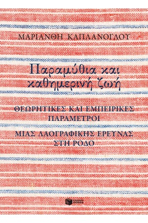ΠΑΡΑΜΥΘΙΑ ΚΑΙ ΚΑΘΗΜΕΡΙΝΗ ΖΩΗ ΠΑΡΑΜΥΘΙΑ ΚΑΙ ΚΑΘΗΜΕΡΙΝΗ ΖΩΗ