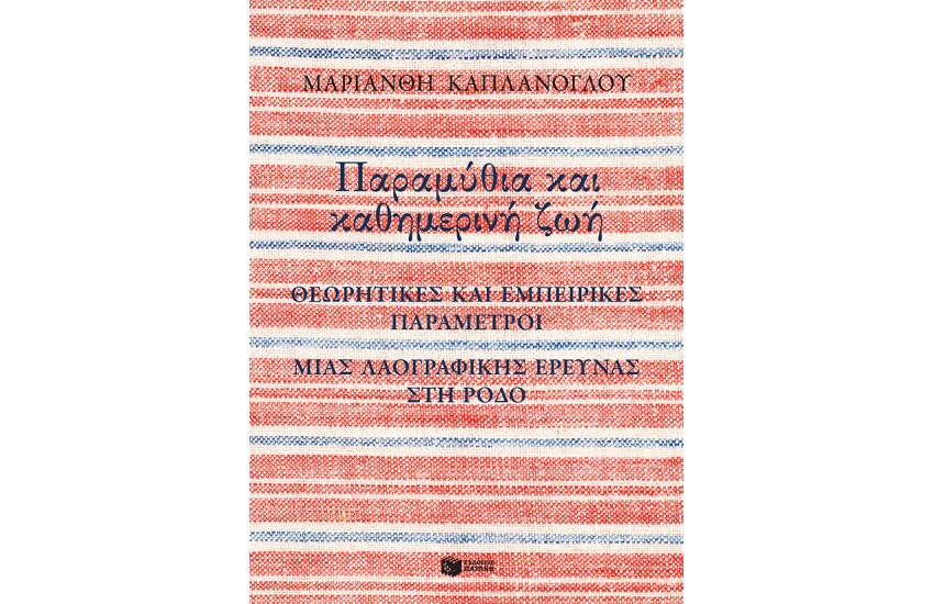 ΠΑΡΑΜΥΘΙΑ ΚΑΙ ΚΑΘΗΜΕΡΙΝΗ ΖΩΗ