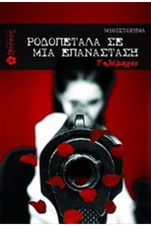 ΡΟΔΟΠΕΤΑΛΑ ΣΕ ΜΙΑ ΕΠΑΝΑΣΤΑΣΗ