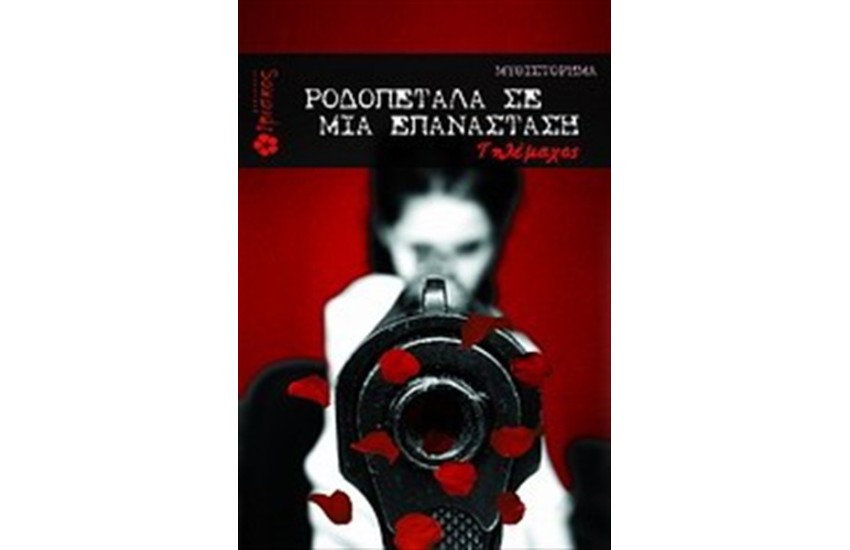 ΡΟΔΟΠΕΤΑΛΑ ΣΕ ΜΙΑ ΕΠΑΝΑΣΤΑΣΗ