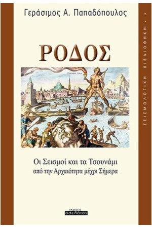 ΡΟΔΟΣ