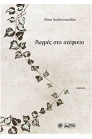 ΡΩΓΜΕΣ ΣΤΟ ΑΝΕΦΙΚΤΟ