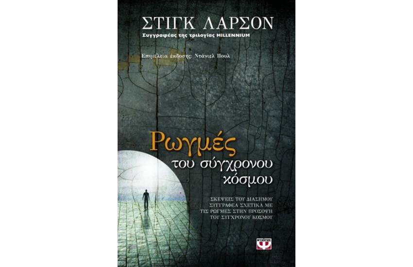 ΡΩΓΜΕΣ ΤΟΥ ΣΥΓΧΡΟΝΟΥ ΚΟΣΜΟΥ