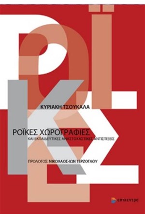 ΡΟΪΚΕΣ ΧΩΡΟΓΡΑΦΙΕΣ ΚΑΙ ΕΚΠΑΙΔΕΥΤΙΚΕΣ ΑΝΑΣΤΟΧΑΣΤΙΚΕΣ ΑΝΤΙΣΤΙΞΕΙΣ