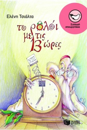 ΤΟ ΡΟΛΟΙ ΜΕ ΤΙΣ 13 ΩΡΕΣ