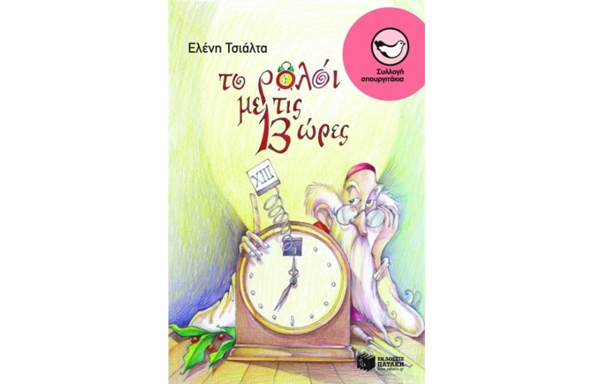 ΤΟ ΡΟΛΟΙ ΜΕ ΤΙΣ 13 ΩΡΕΣ