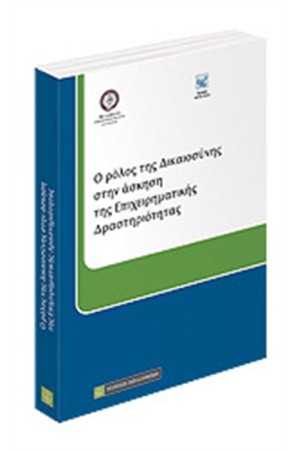 Ο ΡΟΛΟΣ ΤΗΣ ΔΙΚΑΙΟΣΥΝΗΣ ΣΤΗΝ ΑΣΚΗΣΗ ΤΗΣ ΕΠΙΧΕΙΡΗΜΑΤΙΚΗΣ ΔΡΑΣΤΗΡΙΟΤΗΤΑΣ