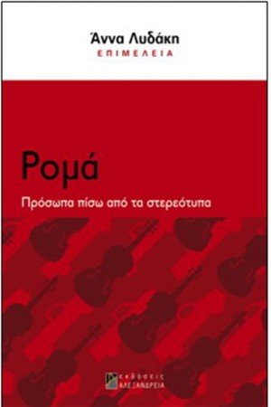 ΡΟΜΑ