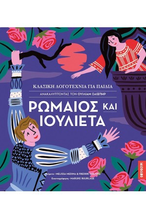 ΡΩΜΑΙΟΣ ΚΑΙ ΙΟΥΛΙΕΤΑ: ΑΝΑΚΑΛΥΠΤΟΝΤΑΣ ΤΟΝ ΟΥΙΛΙΑΜ ΣΑΙΞΠΗΡ