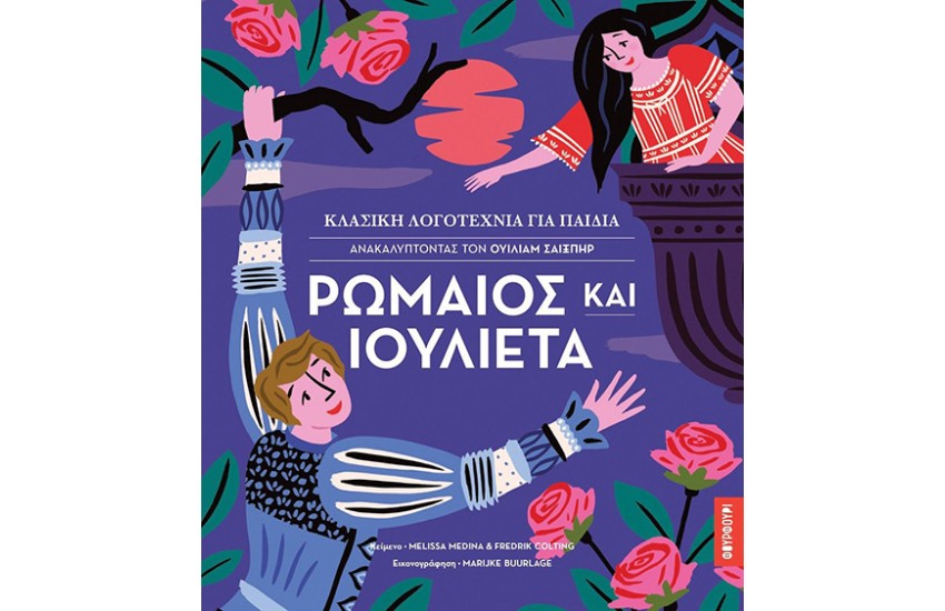 ΡΩΜΑΙΟΣ ΚΑΙ ΙΟΥΛΙΕΤΑ: ΑΝΑΚΑΛΥΠΤΟΝΤΑΣ ΤΟΝ ΟΥΙΛΙΑΜ ΣΑΙΞΠΗΡ