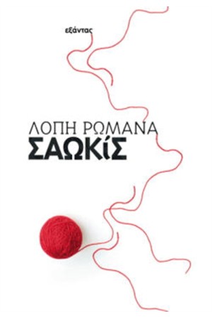 ΣΑΩΚΙΣ