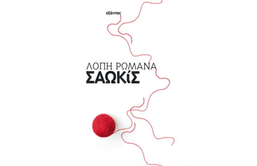 ΣΑΩΚΙΣ