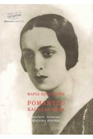 ΡΟΜΑΝΤΣΟ ΚΑΙ ΑΛΛΑ ΠΕΖΑ ΡΟΜΑΝΤΣΟ ΚΑΙ ΑΛΛΑ ΠΕΖΑ