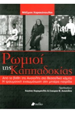 ΟΙ ΡΩΜΙΟΙ ΤΗΣ ΚΑΠΠΑΔΟΚΙΑΣ