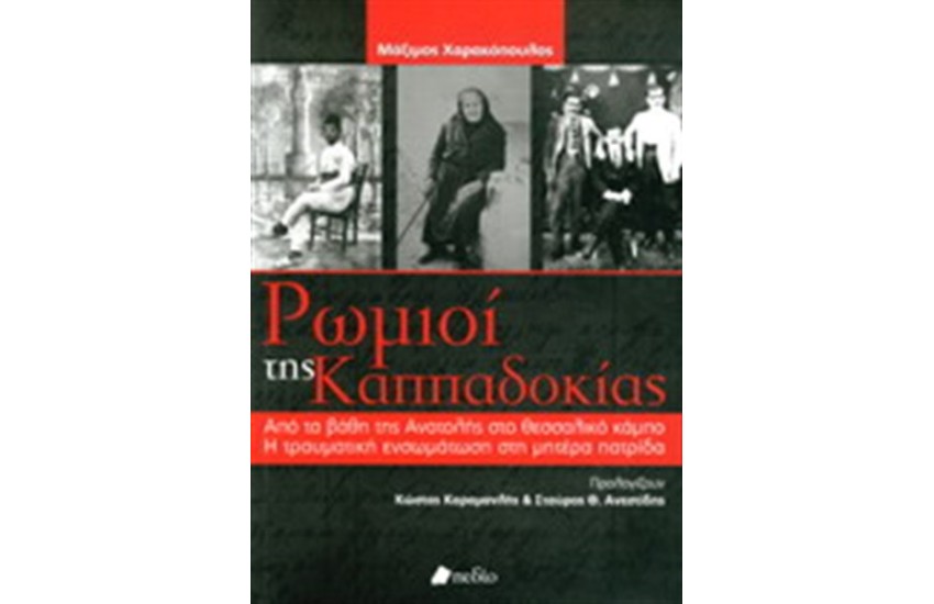 ΟΙ ΡΩΜΙΟΙ ΤΗΣ ΚΑΠΠΑΔΟΚΙΑΣ