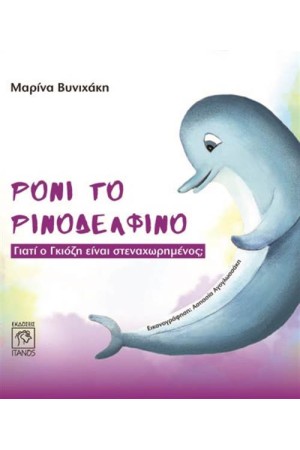 ΡΟΝΙ ΤΟ ΡΙΝΟΔΕΛΦΙΝΟ