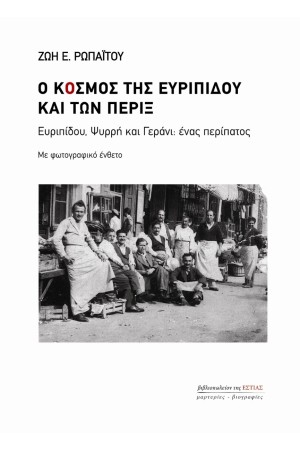 Ο ΚΟΣΜΟΣ ΤΗΣ ΕΥΡΥΠΙΔΟΥ ΚΑΙ ΤΩΝ ΠΕΡΙΞ