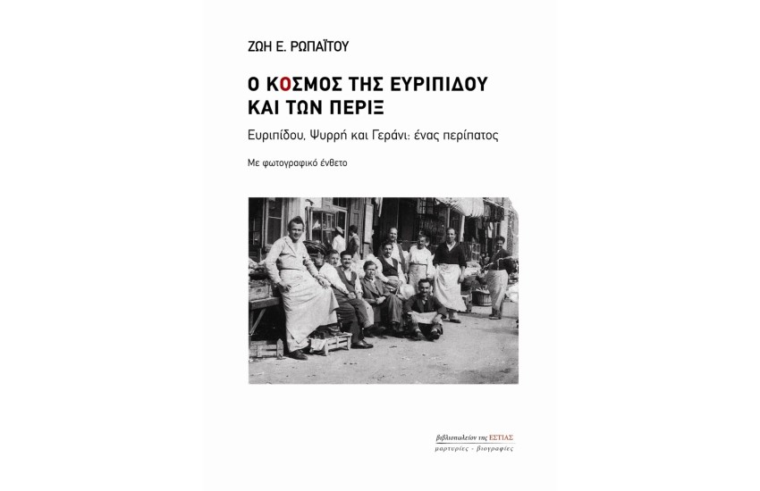 Ο ΚΟΣΜΟΣ ΤΗΣ ΕΥΡΥΠΙΔΟΥ ΚΑΙ ΤΩΝ ΠΕΡΙΞ