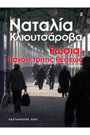 ΡΩΣΙΑ: ΒΑΓΟΝΙ ΤΡΙΤΗΣ ΘΕΣΕΩΣ
