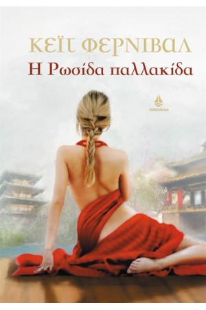Η ΡΩΣΙΔΑ ΠΑΛΛΑΚΙΔΑ Η ΡΩΣΙΔΑ ΠΑΛΛΑΚΙΔΑ