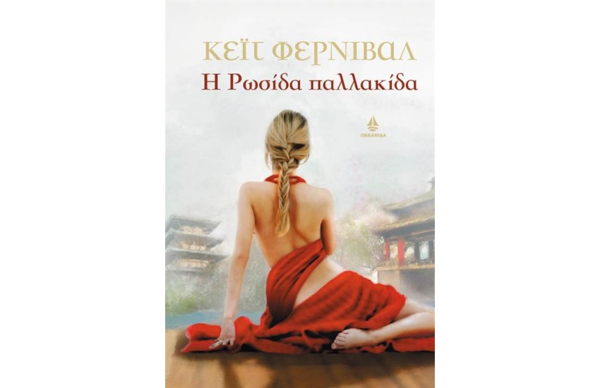Η ΡΩΣΙΔΑ ΠΑΛΛΑΚΙΔΑ