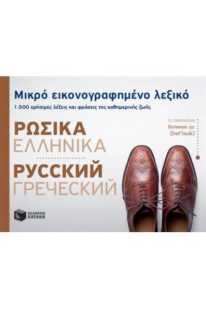 ΜΙΚΡΟ ΕΙΚΟΝΟΓΡΑΦΗΜΕΝΟ ΛΕΞΙΚΟ: ΡΩΣΙΚΑ - ΕΛΛΗΝΙΚΑ
