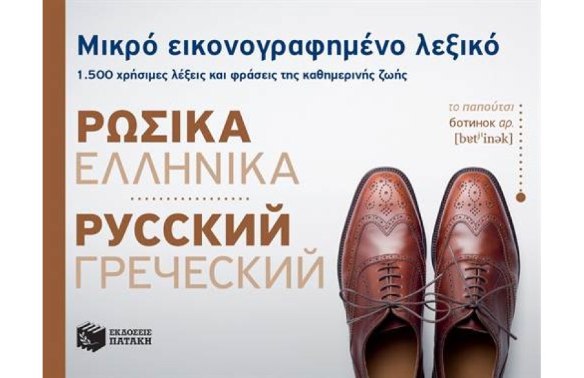 ΜΙΚΡΟ ΕΙΚΟΝΟΓΡΑΦΗΜΕΝΟ ΛΕΞΙΚΟ: ΡΩΣΙΚΑ - ΕΛΛΗΝΙΚΑ