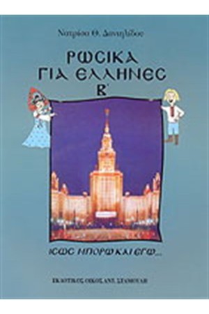 ΡΩΣΙΚΑ ΓΙΑ ΕΛΛΗΝΕΣ ΤΟΜΟΣ Β (ΕΚΔΟΣΗ 2005)