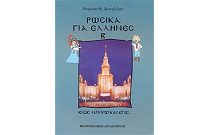 ΡΩΣΙΚΑ ΓΙΑ ΕΛΛΗΝΕΣ ΤΟΜΟΣ Β (ΕΚΔΟΣΗ 2005)