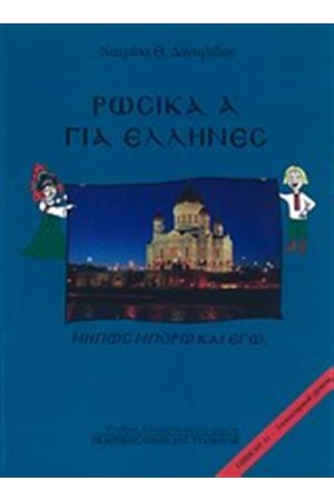 ΡΩΣΙΚΑ ΓΙΑ ΕΛΛΗΝΕΣ ΤΟΜΟΣ Α (ΕΠΙΠΕΔΟ Α1 - ΕΚΔΟΣΗ 2013)