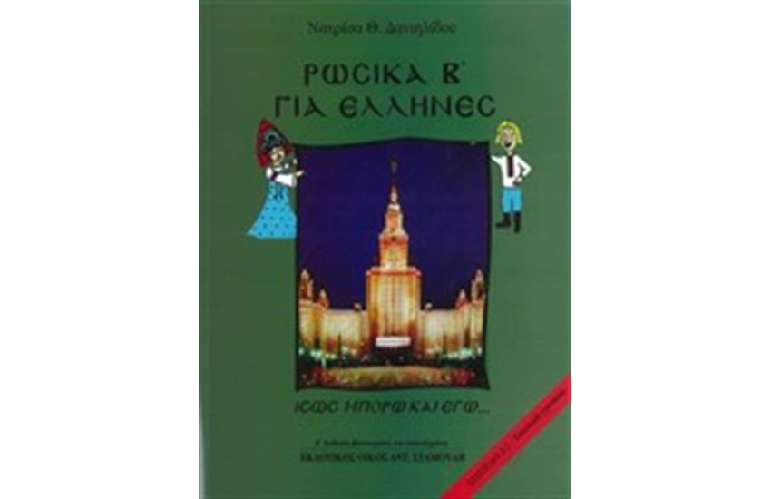 ΡΩΣΙΚΑ ΓΙΑ ΕΛΛΗΝΕΣ ΤΟΜΟΣ Β (ΕΠΙΠΕΔΟ Α2)