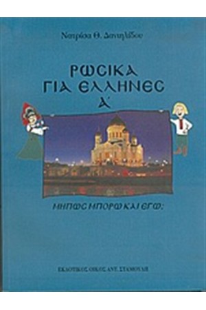 ΡΩΣΙΚΑ ΓΙΑ ΕΛΛΗΝΕΣ ΤΟΜΟΣ Α (ΕΚΔΟΣΗ 2005)