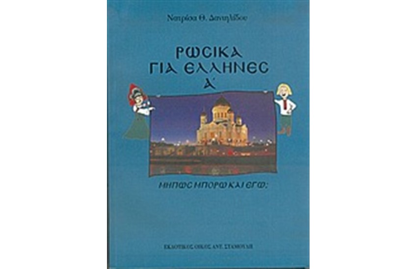 ΡΩΣΙΚΑ ΓΙΑ ΕΛΛΗΝΕΣ ΤΟΜΟΣ Α (ΕΚΔΟΣΗ 2005)