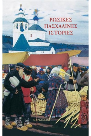 ΡΩΣΙΚΕΣ ΠΑΣΧΑΛΙΝΕΣ ΙΣΤΟΡΙΕΣ ΡΩΣΙΚΕΣ ΠΑΣΧΑΛΙΝΕΣ ΙΣΤΟΡΙΕΣ