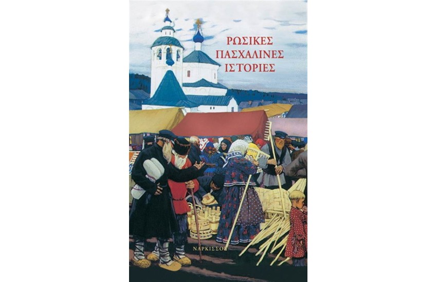 ΡΩΣΙΚΕΣ ΠΑΣΧΑΛΙΝΕΣ ΙΣΤΟΡΙΕΣ